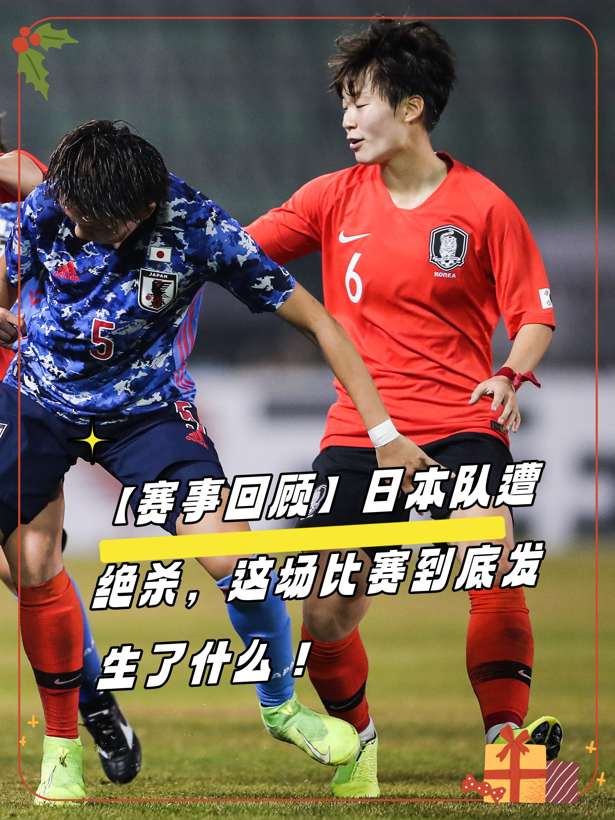 韩国队轻取日本队，波尔带队取胜